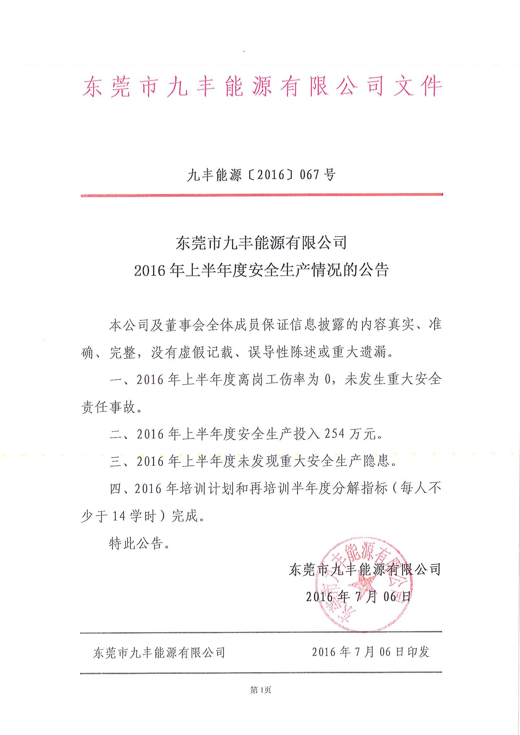 东莞市九丰能源有限公司2016上半年安全生产情况公告.jpg